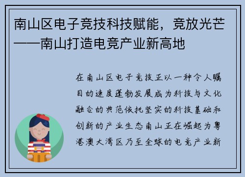 南山区电子竞技科技赋能，竞放光芒——南山打造电竞产业新高地