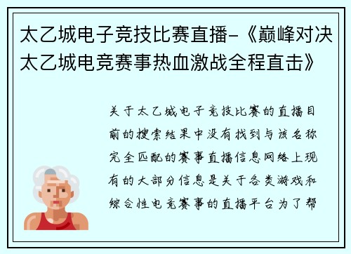 太乙城电子竞技比赛直播-《巅峰对决太乙城电竞赛事热血激战全程直击》