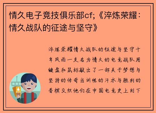 情久电子竞技俱乐部cf;《淬炼荣耀：情久战队的征途与坚守》